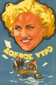 Доброе утро