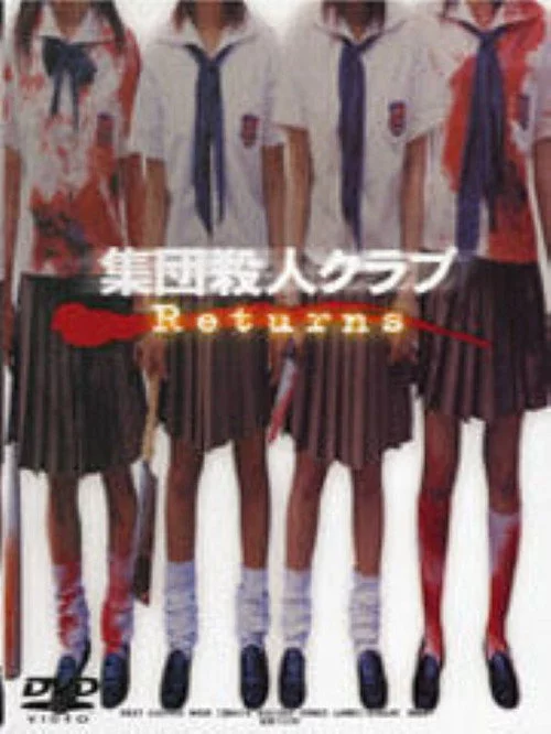 集団殺人ｸﾗﾌﾞReturns