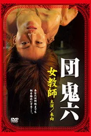 団鬼六 女教師