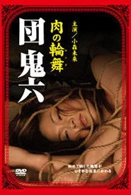 団鬼六 肉の輪舞