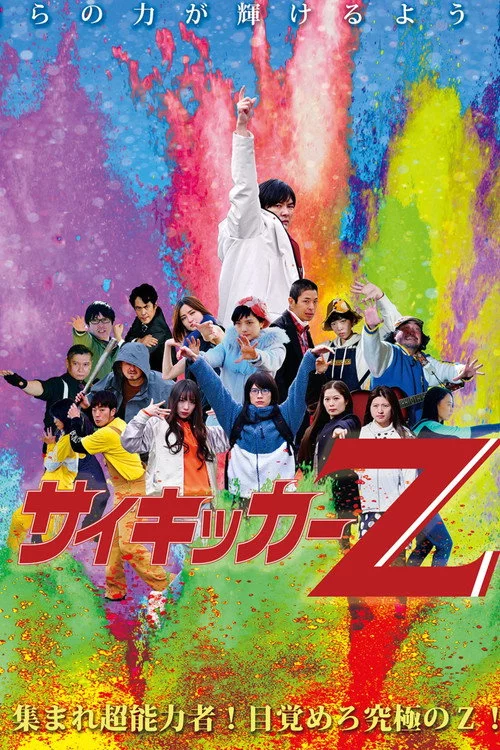 サイキッカーＺ