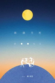 兩個月亮