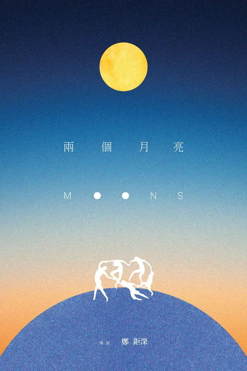 兩個月亮