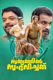 Sathyathil Sambhavichathu