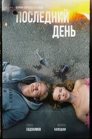 Последний день