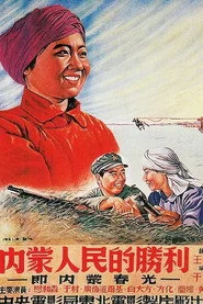 内蒙人民的胜利