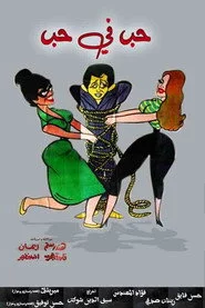 حب في حب