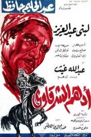 أدهم الشرقاوي