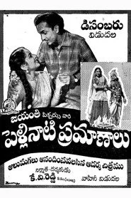 పెళ్లినాటి ప్రమాణాలు