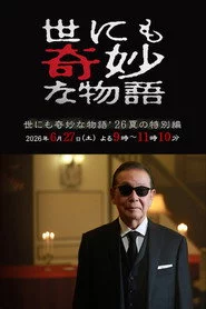 世にも奇妙な物語 '26夏の特別編