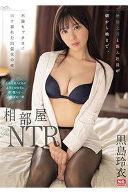SONE-108 相部屋NTR 絶倫上司と新入社員が朝から晩まで、不倫セックスに明け暮れた出張先の夜。 黒島玲衣