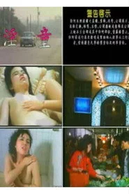 淫 童