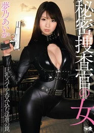 SOE-988 秘密捜査官の女 巨乳スパイを呑み込む淫虐の罠 夢乃あいか