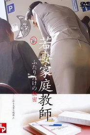 若妻家庭教師　ふたりだけの秘密