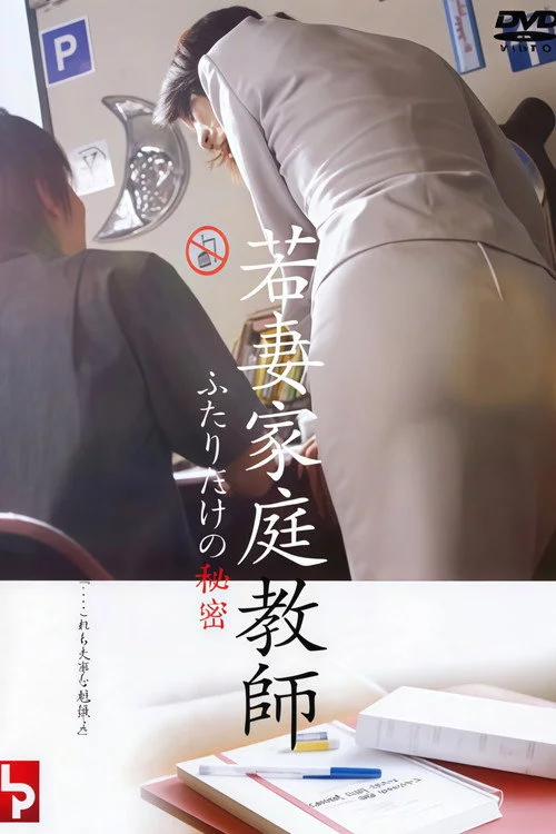 若妻家庭教師　ふたりだけの秘密