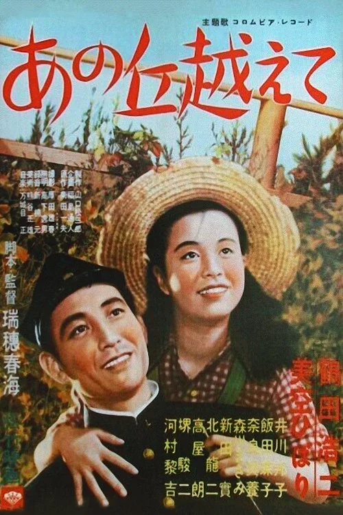 あの丘越えて