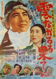 雲ながるる果てに
