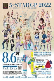 STARDOM 5★STAR GP 2022新潟大会