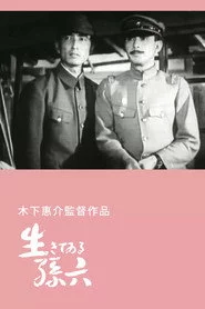 生きてゐる孫六