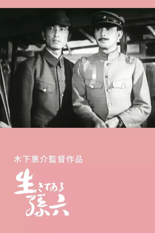 生きてゐる孫六