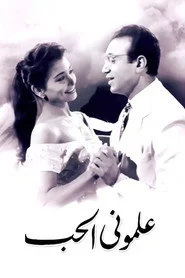 علموني الحب