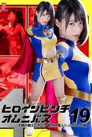 ヒロインピンチオムニバス19 太陽の戦士レオーナ 夏休み魔人シュクダイン編