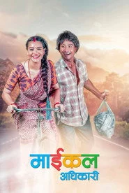 माइकल अधिकारी