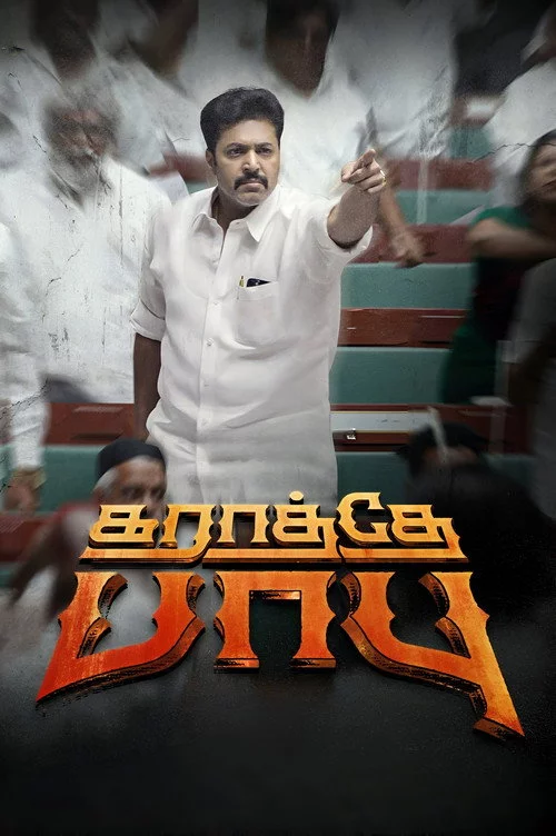 கராத்தே பாபு