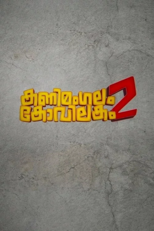 കണിമംഗലം കോവിലകം 2