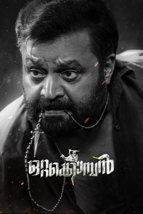 ഒറ്റക്കൊമ്പന്‍