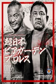 超日本ビアガーデンプロレス