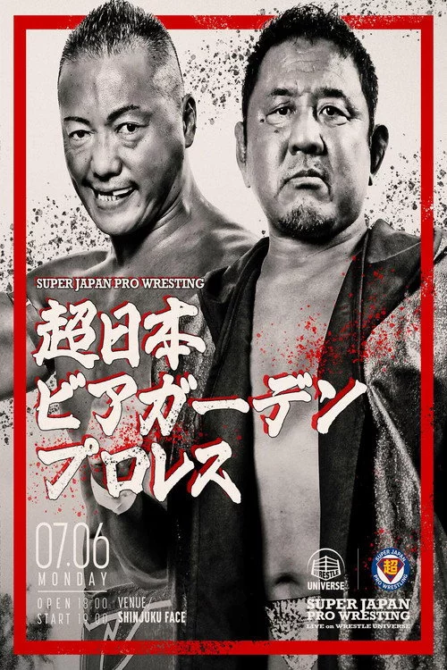超日本ビアガーデンプロレス