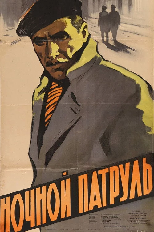 Ночной патруль