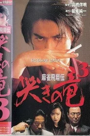 麻雀飛翔伝　哭きの竜３