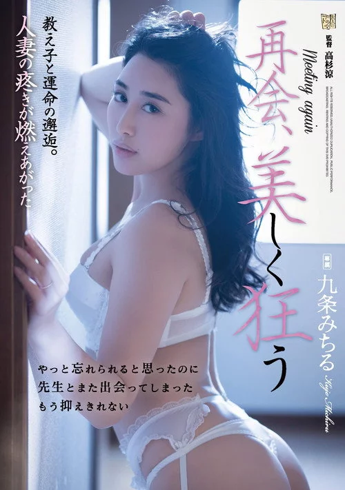 再会、美しく狂う 教え子と運命の邂逅。人妻の疼きが燃えあがった 九条みちる
