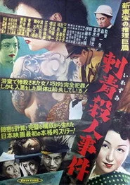 刺青殺人事件