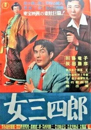 女三四郎