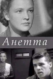 Анетта