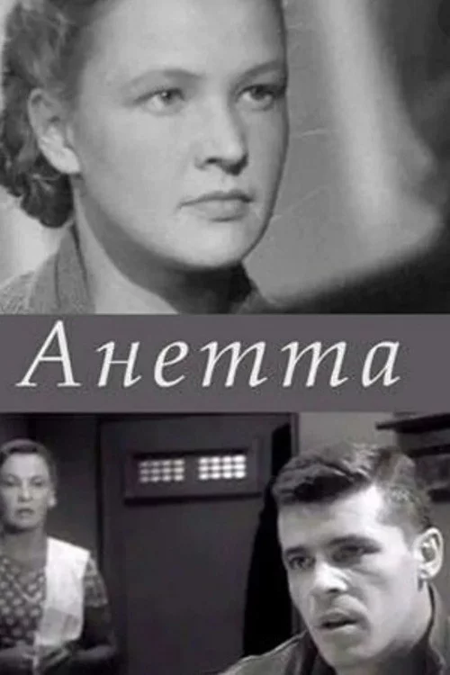 Анетта