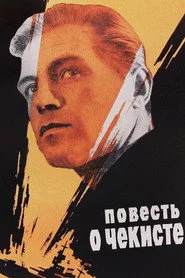 Повесть о чекисте