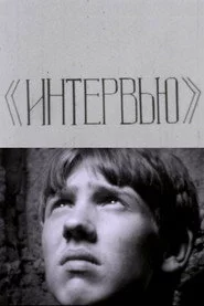 Интервью