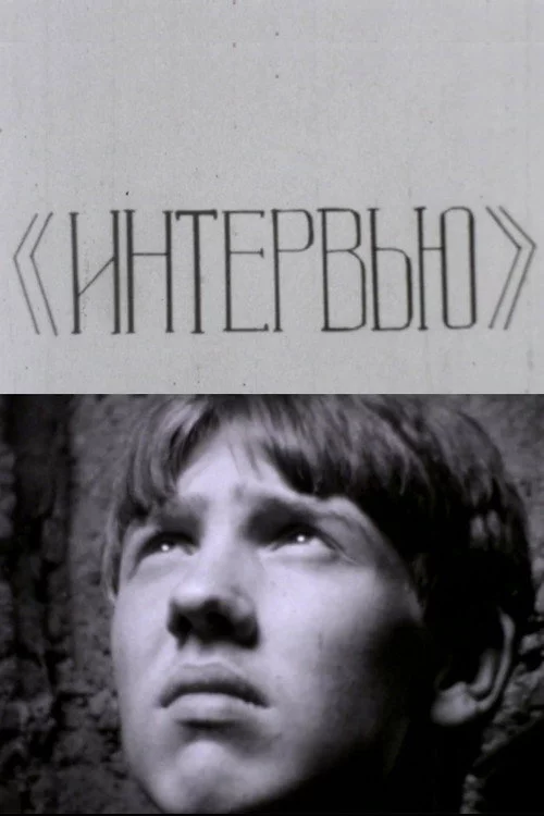 Интервью