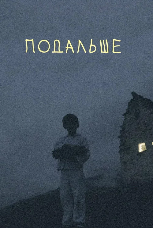 Подальше