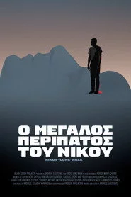 Ο ΜΕΓΑΛΟΣ ΠΕΡΙΠΑΤΟΣ ΤΟΥ ΝΙΚΟΥ