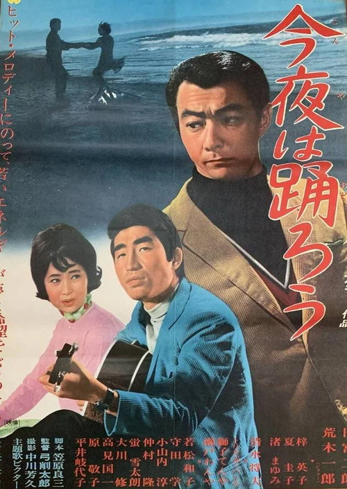 今夜は踊ろう