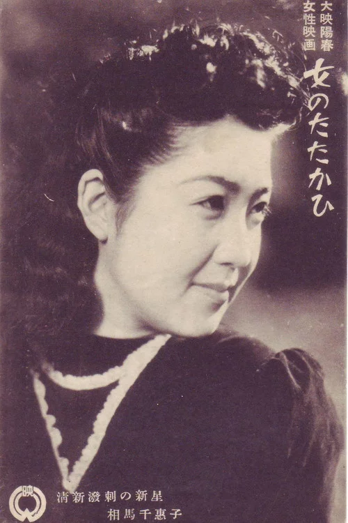 女のたたかひ