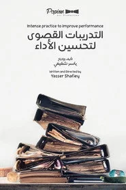 التدريبات القصوى لتحسين الأداء