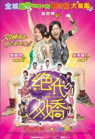 绝代双嬌