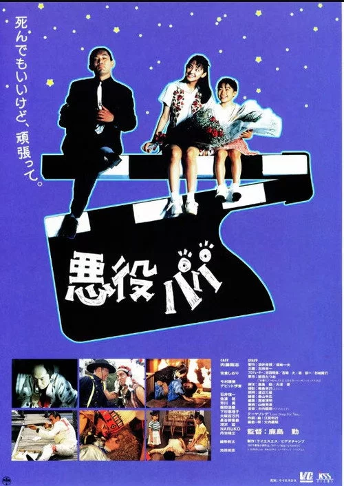 悪役パパ