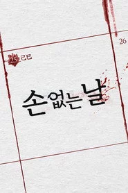 손 없는 날